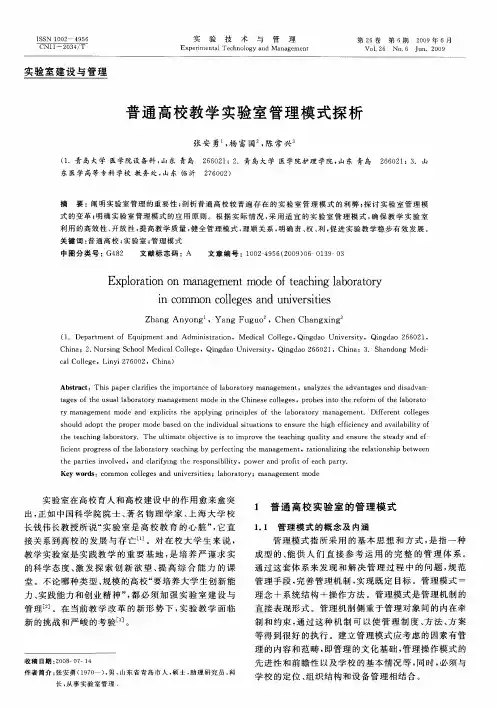 普通高校教学实验室管理模式探析