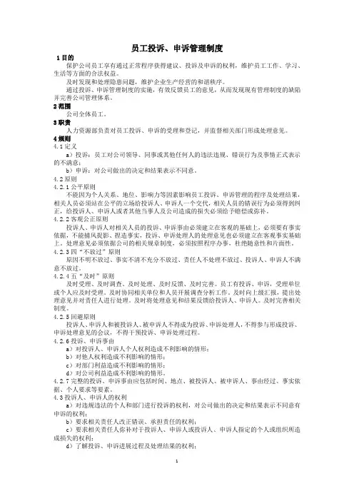 公司员工投诉申诉管理制度