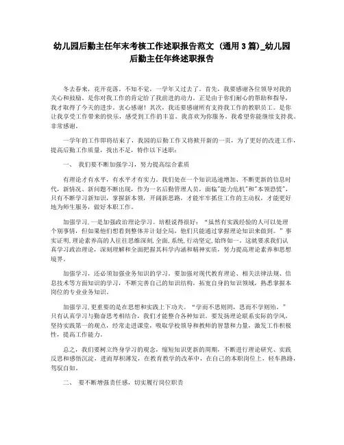 幼儿园后勤主任年末考核工作述职报告范文 (通用3篇)_幼儿园后勤主任年终述职报告