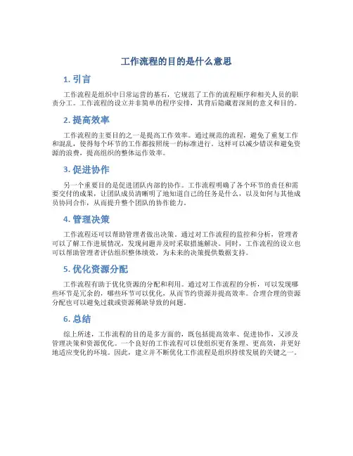 工作流程的目的是什么意思