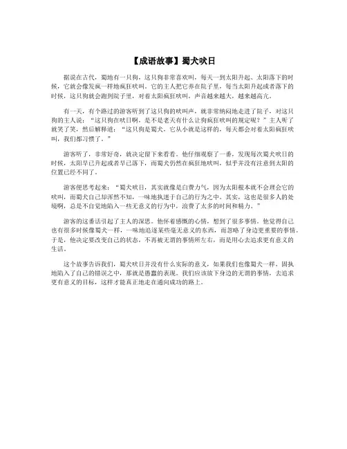 【成语故事】蜀犬吠日