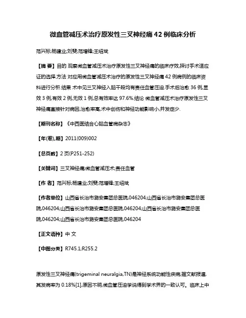 微血管减压术治疗原发性三叉神经痛42例临床分析