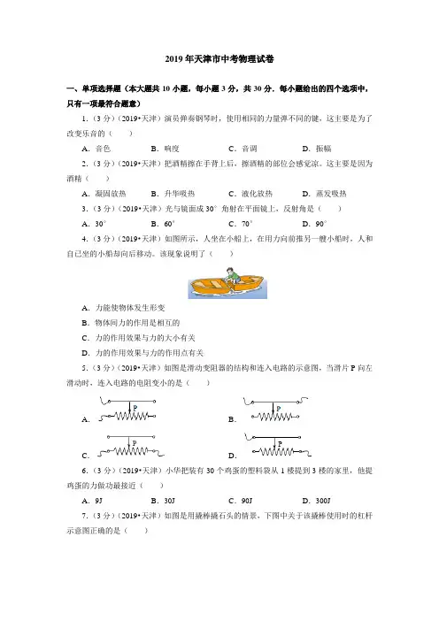 2019年天津市中考物理试卷(含答案解析)