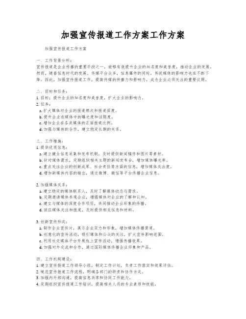 加强宣传报道工作方案工作方案