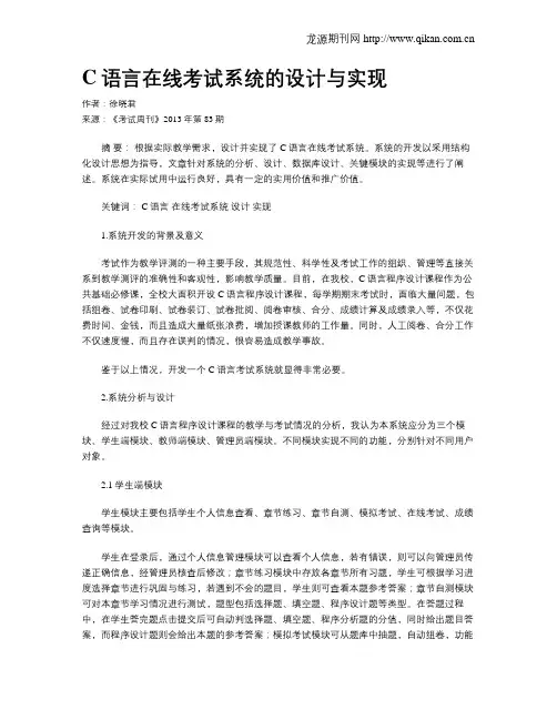 C语言在线考试系统的设计与实现