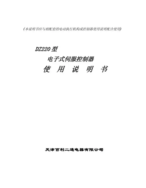 天津百利二通电器 DZ220型 电子式伺服控制器 说明书