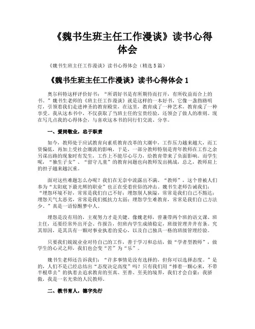 《魏书生班主任工作漫谈》读书心得体会