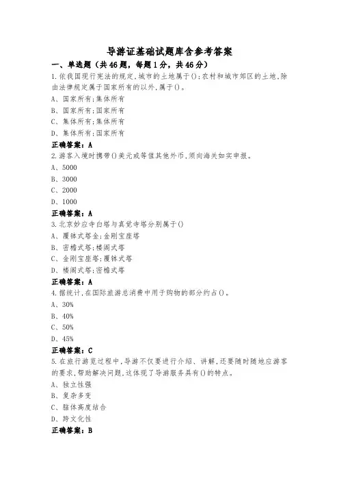 导游证基础试题库含参考答案