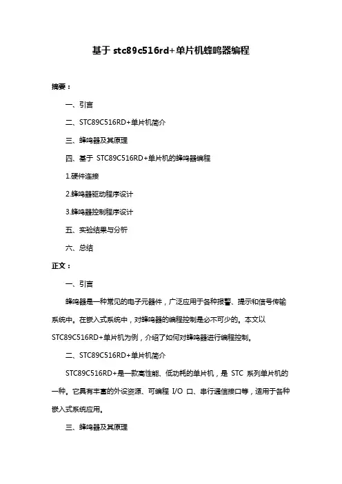 基于stc89c516rd+单片机蜂鸣器编程