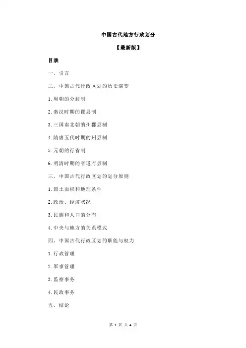 中国古代地方行政划分