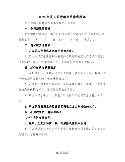 2024年员工的劳动合同参考样本（二篇）
