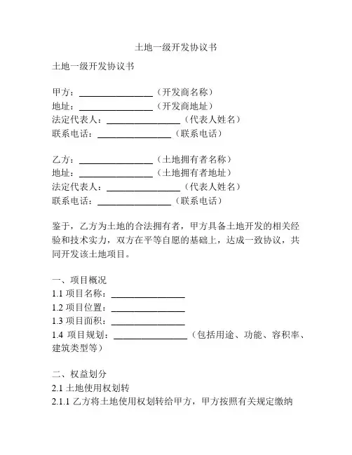 土地一级开发协议书