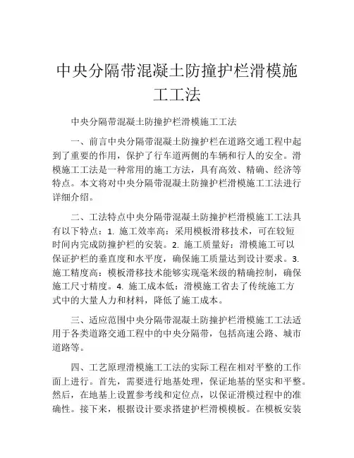 中央分隔带混凝土防撞护栏滑模施工工法