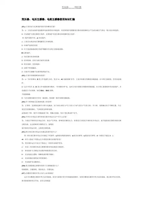 变压器电压互感器电流互感器使用知识汇编