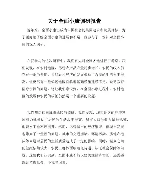 关于全面小康调研报告
