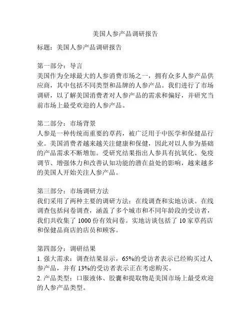 美国人参产品调研报告