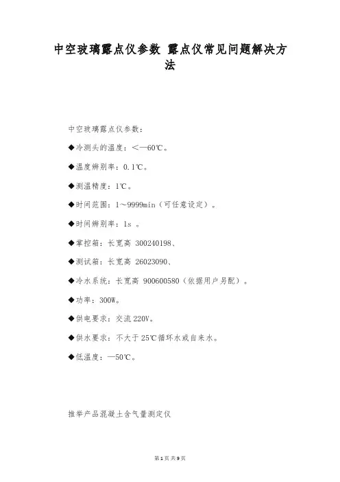 中空玻璃露点仪参数 露点仪常见问题解决方法