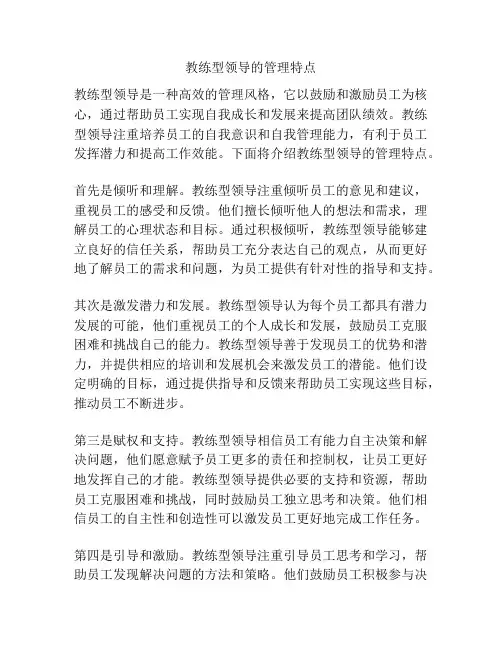 教练型领导的管理特点