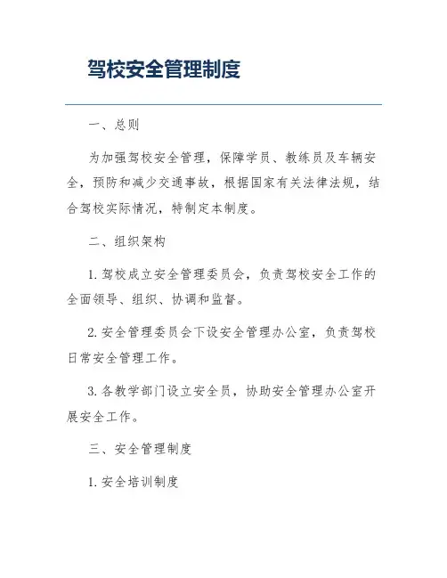 驾校安全管理制度