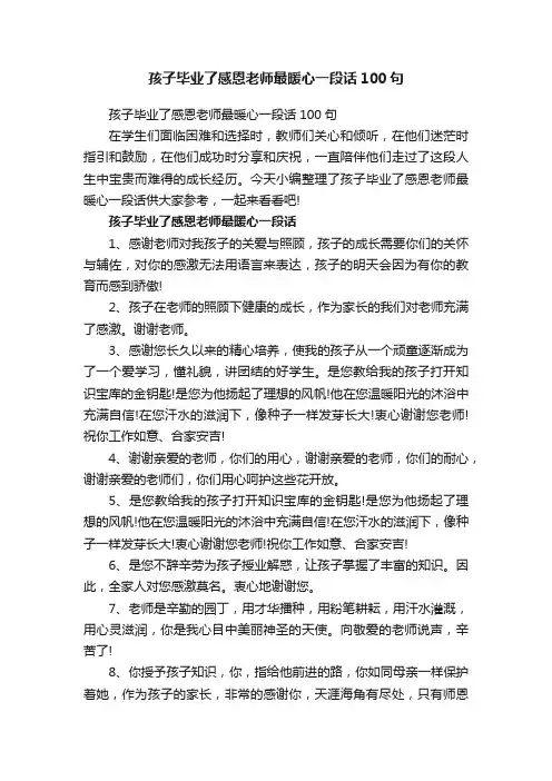 孩子毕业了感恩老师最暖心一段话100句