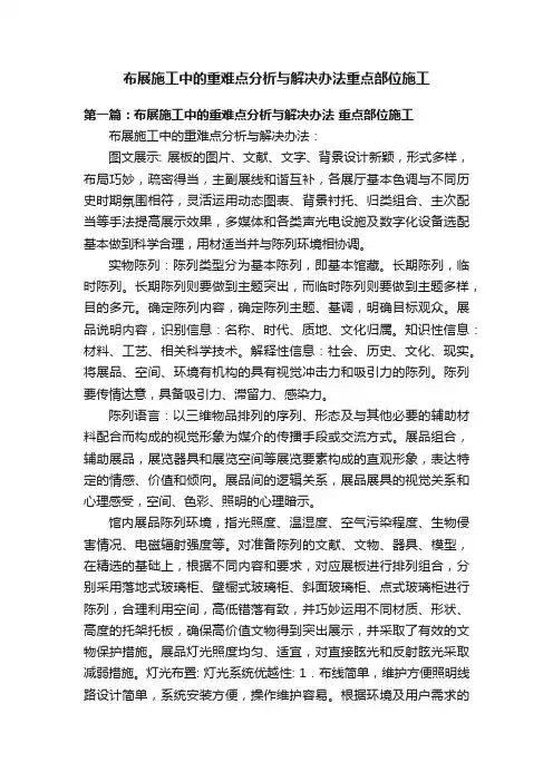 布展施工中的重难点分析与解决办法重点部位施工