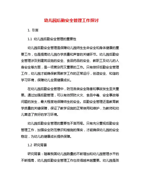 幼儿园后勤安全管理工作探讨