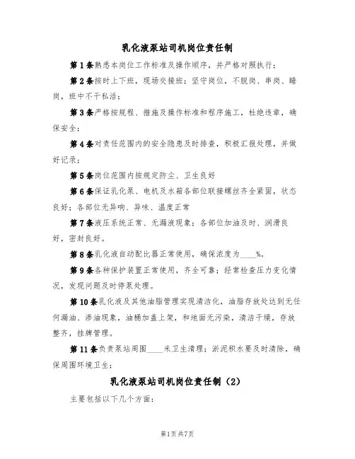乳化液泵站司机岗位责任制（5篇）