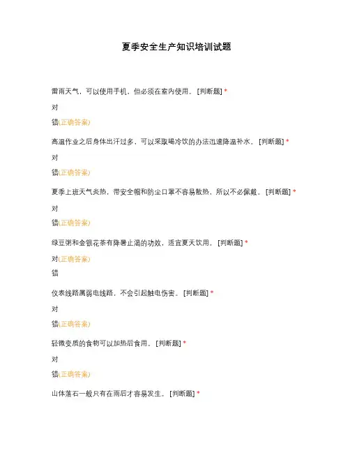 夏季安全生产知识培训试题
