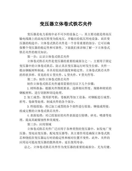 变压器立体卷式铁芯夹件
