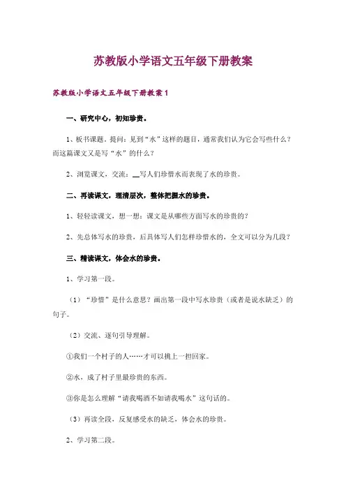 苏教版小学语文五年级下册教案