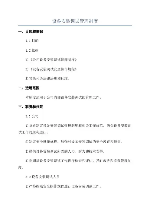 设备安装调试管理制度