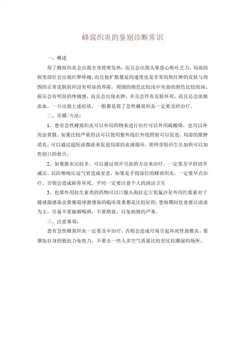 蜂窝织炎的鉴别诊断常识