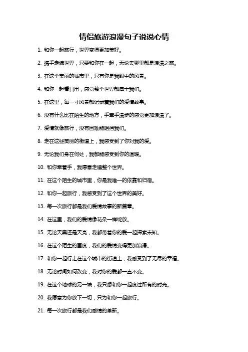 情侣旅游浪漫句子说说心情