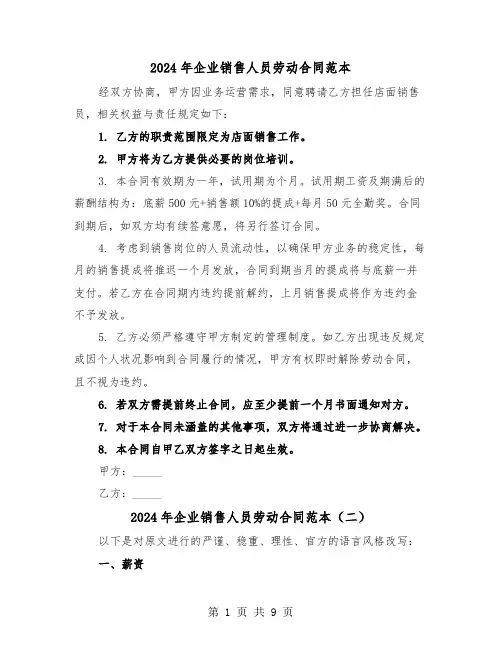 2024年企业销售人员劳动合同范本（三篇）