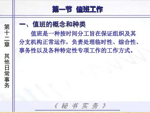 第十二章  其他日常事务  《秘书实务》PPT课件