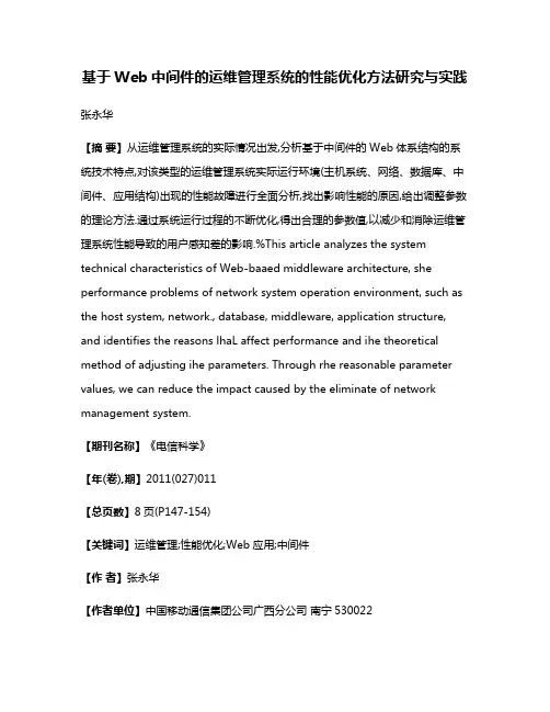 基于Web中间件的运维管理系统的性能优化方法研究与实践
