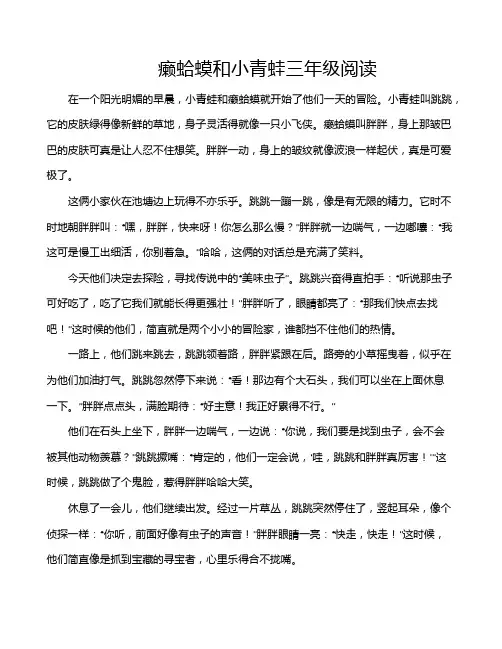 癞蛤蟆和小青蛙三年级阅读