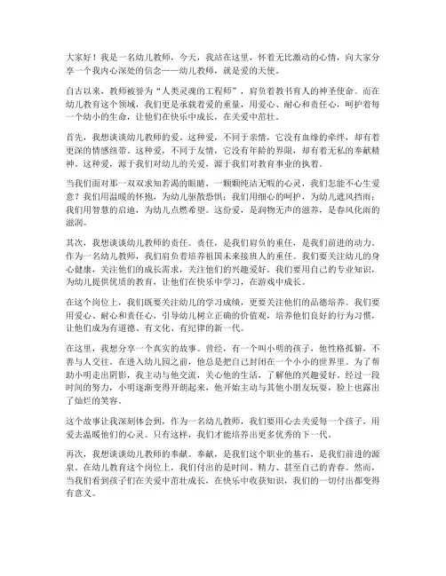幼儿教师爱的天使演讲稿