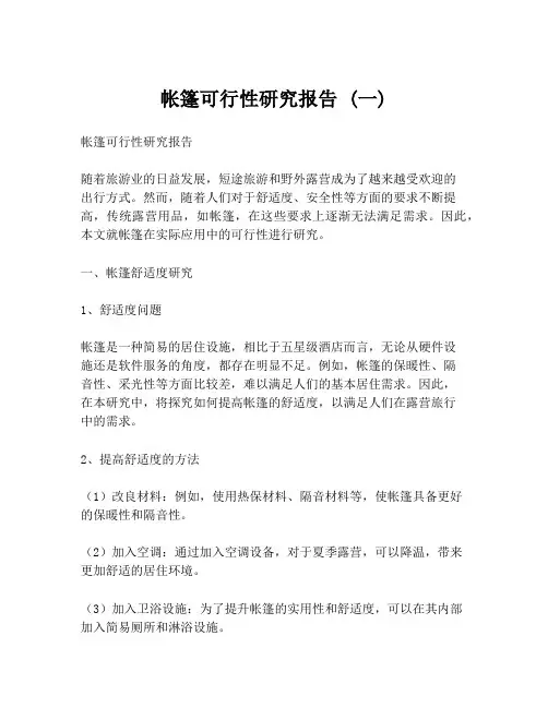 帐篷可行性研究报告 (一)