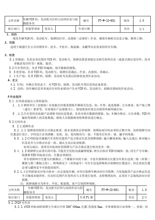 车辆VIN码打码与改码检验作业指导书