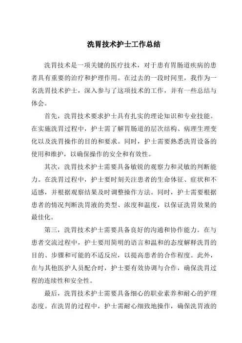 洗胃技术护士工作总结