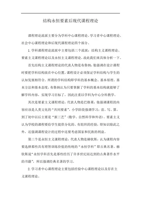 结构永恒要素后现代课程理论