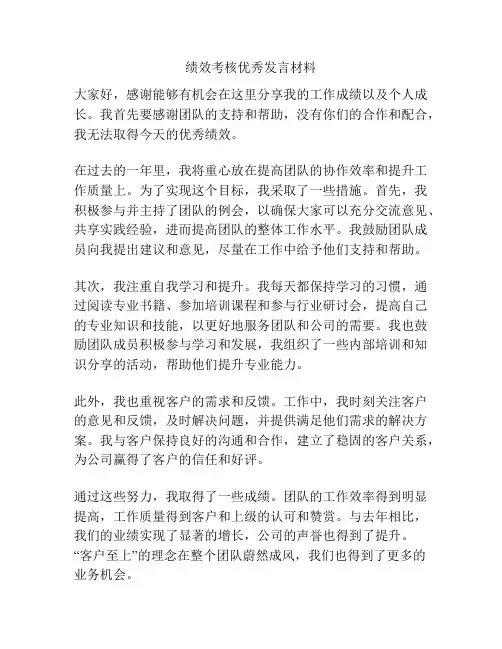 绩效考核优秀发言材料