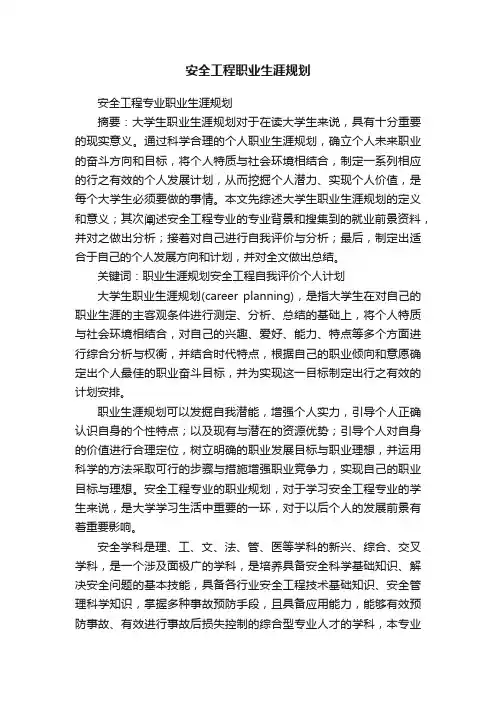 安全工程职业生涯规划