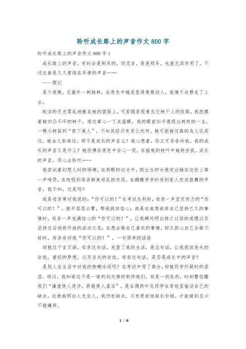 聆听成长路上的声音作文800字