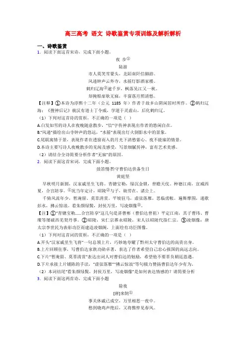 高三高考 语文 诗歌鉴赏专项训练及解析解析