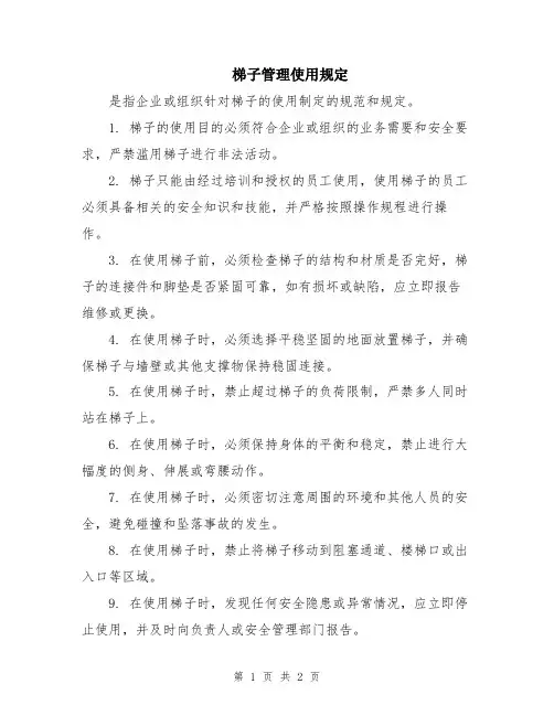 梯子管理使用规定