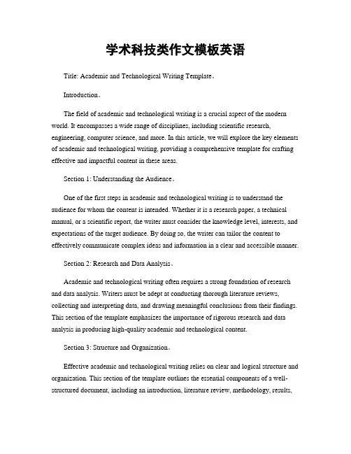 学术科技类作文模板英语