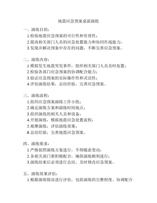 地震应急预案桌面演练