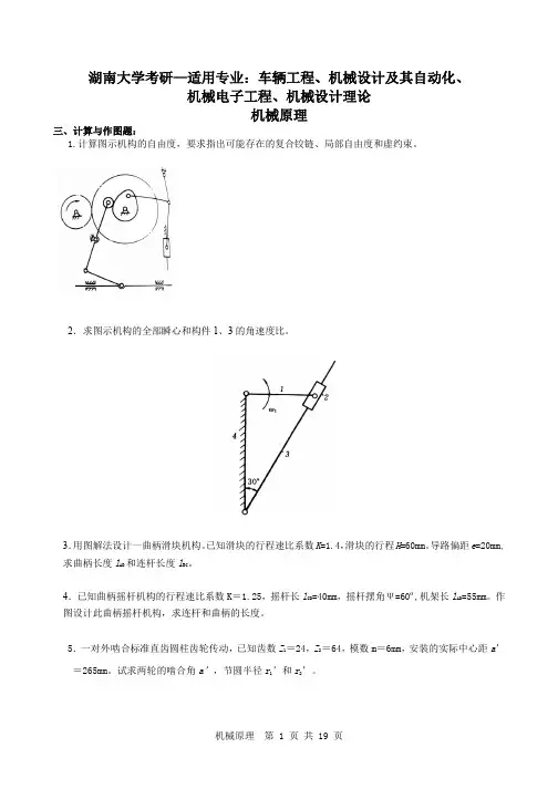 机械原理考研试题及答案-湖南大学本校机械制造及其自动化,机械电子工程,车辆工程考研复习题